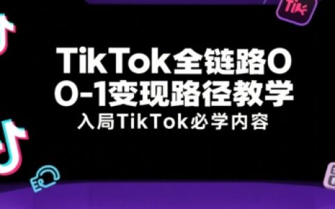 達媒跨境:TikTok全鏈路0-1實戰(zhàn)課